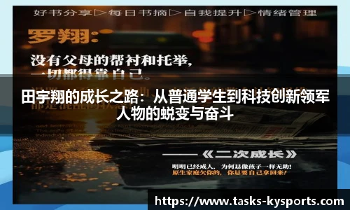 田宇翔的成长之路：从普通学生到科技创新领军人物的蜕变与奋斗